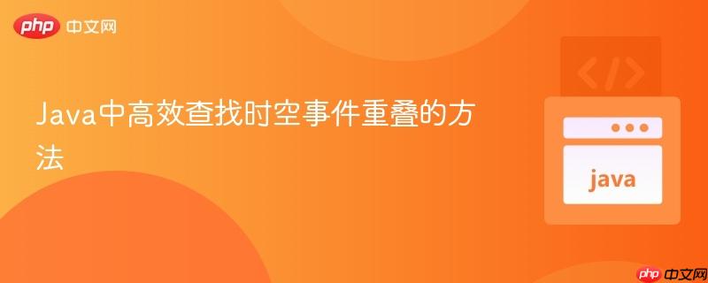 Java中高效查找时空事件重叠的方法