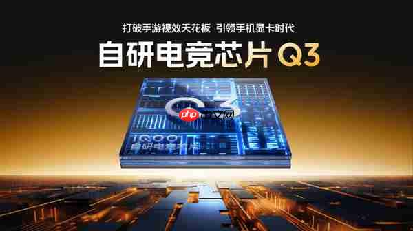 iQOO 15将搭载自研电竞心片Q3 成本是Q2的N倍