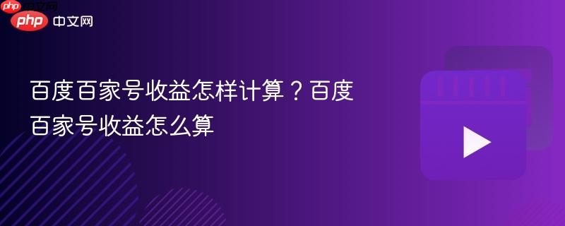 百度百家号收益怎样计算？百度百家号收益怎么算