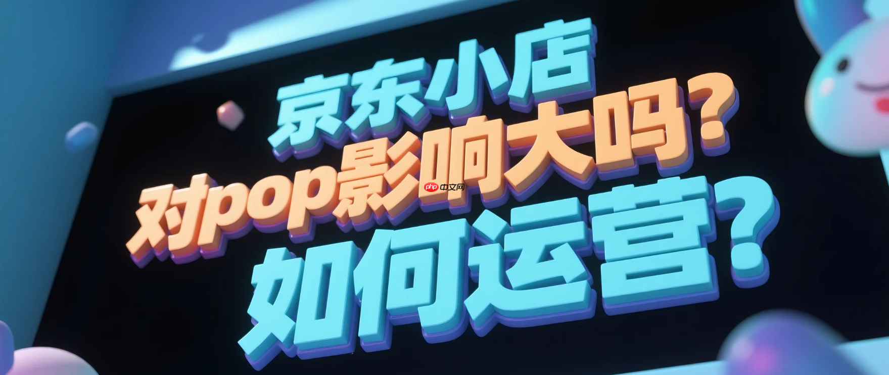 京东小店对pop影响大吗？如何运营？京东小店VS POP店终极对决：流量争夺战+个体户7天起爆秘籍！