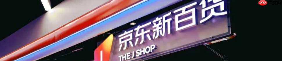 京东新百货和自营有什么区别？新百货商品质量有保障吗？京东自营VS新百货：3分钟看懂哪个更靠谱！揭秘90%人不知道的选品技巧！
