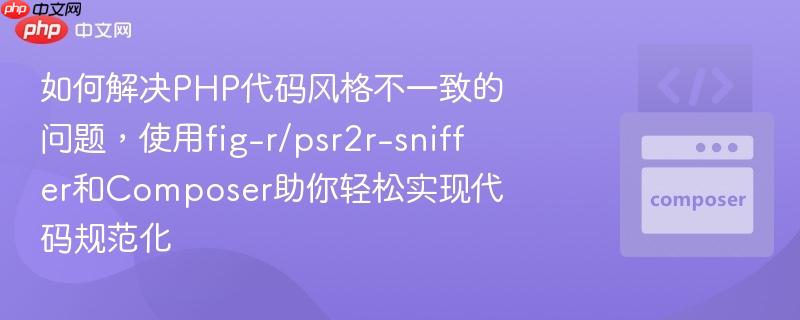 如何解决php代码风格不一致的问题，使用fig-r/psr2r-sniffer和composer助你轻松实现代码规范化