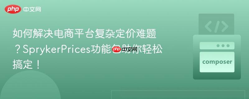 如何解决电商平台复杂定价难题？SprykerPrices功能包助你轻松搞定！