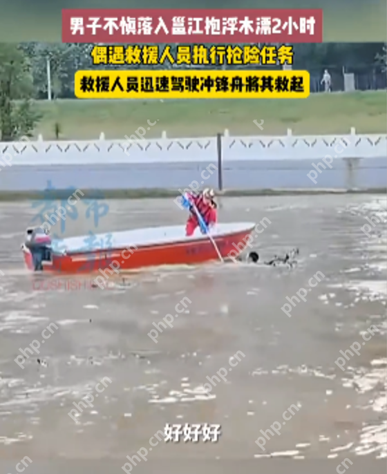 男子不惧落入邕江抱浮木漂2小时，偶遇救援人员执行抢险任务从而获救 - 创想鸟