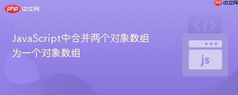 JavaScript中合并两个对象数组为一个对象数组