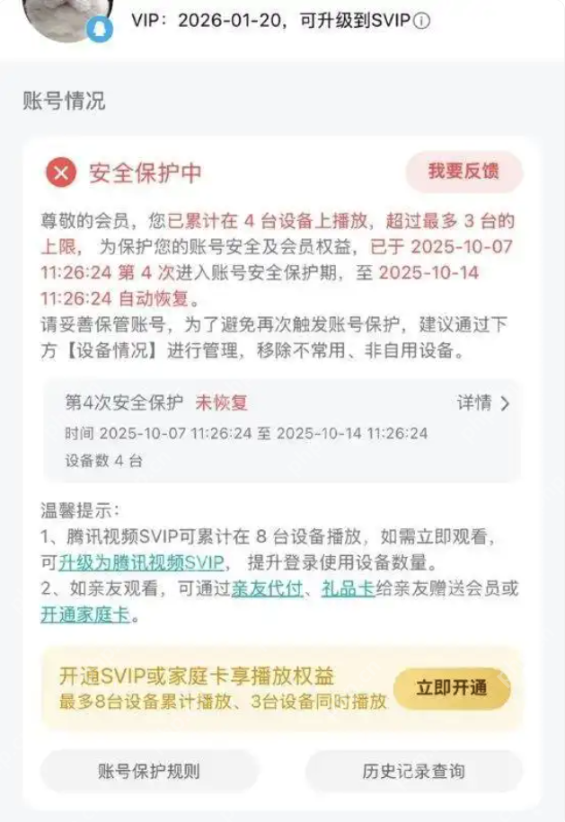 腾讯视频VIP登录设备超3台被封号7天？详情介绍
