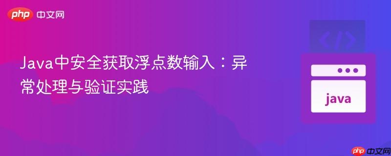 Java中安全获取浮点数输入：异常处理与验证实践