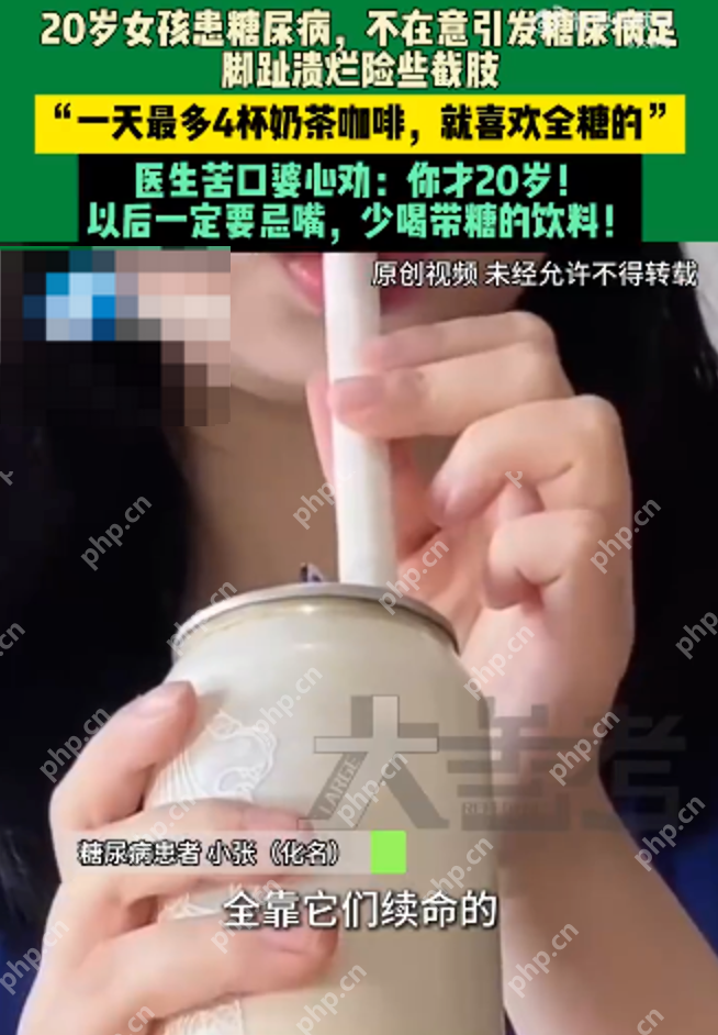 20岁女孩天天喝奶茶脚趾险截肢 女孩：全靠咖啡奶茶续命，最多一天4杯全糖 - 创想鸟