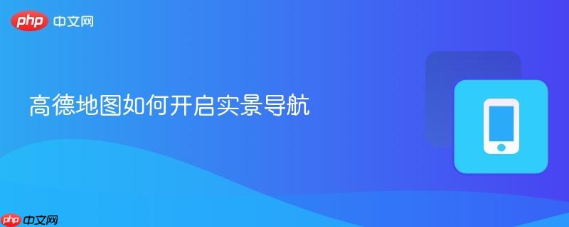 高德地图如何开启实景导航