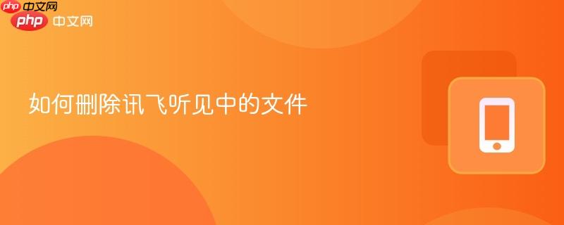 如何删除讯飞听见中的文件
