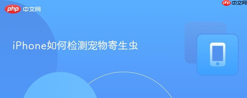 iphone如何检测宠物寄生虫