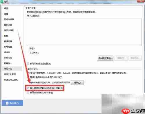 设置超链接为信任对象方法