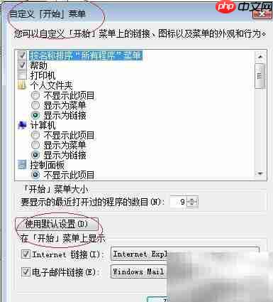 Vista开始菜单默认设置