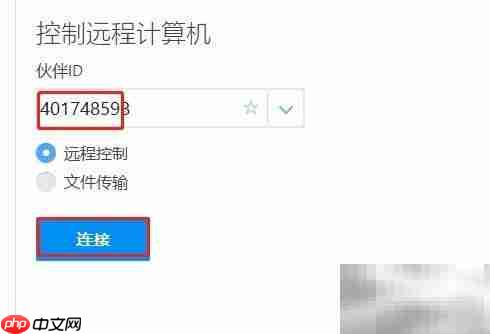 TeamViewer远程连接教程