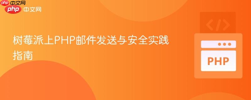 树莓派上PHP邮件发送与安全实践指南