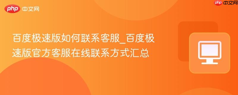 百度极速版如何联系客服_百度极速版官方客服在线联系方式汇总