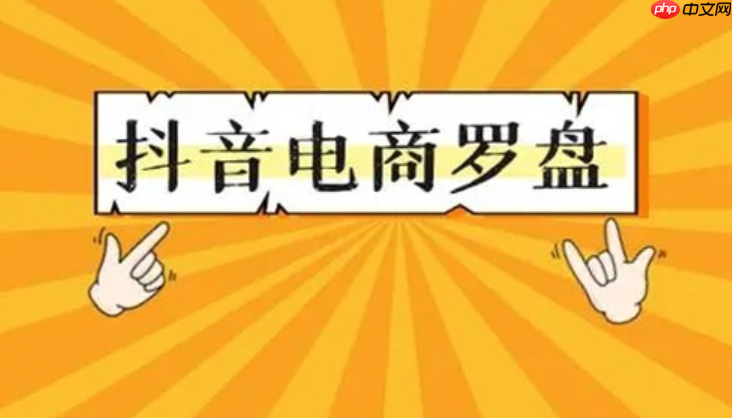 抖音电商罗盘数据授权入口在哪里？怎么用？抖音电商罗盘数据授权入口全攻略：快速上手实操指南
