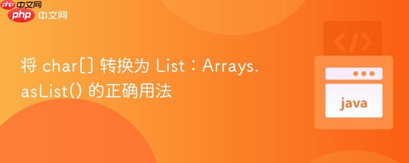 将 char[] 转换为 List：Arrays.asList() 的正确用法