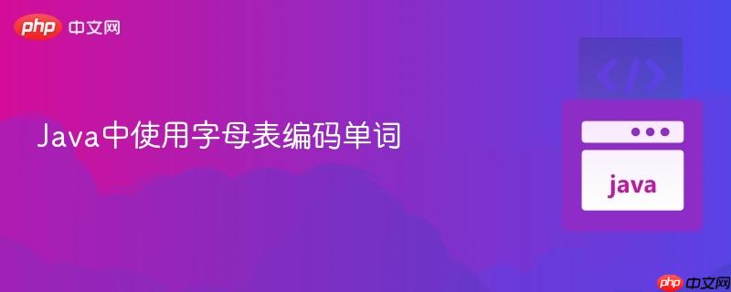 Java中使用字母表编码单词