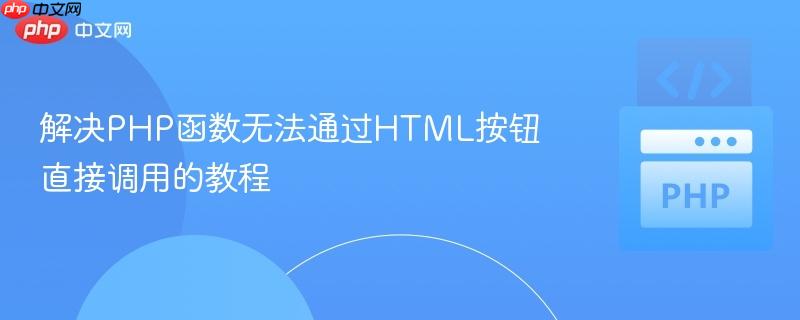 解决PHP函数无法通过HTML按钮直接调用的教程