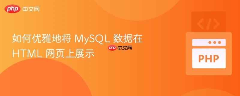 如何优雅地将 MySQL 数据在 HTML 网页上展示