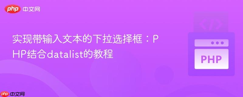 实现带输入文本的下拉选择框：php结合datalist的教程