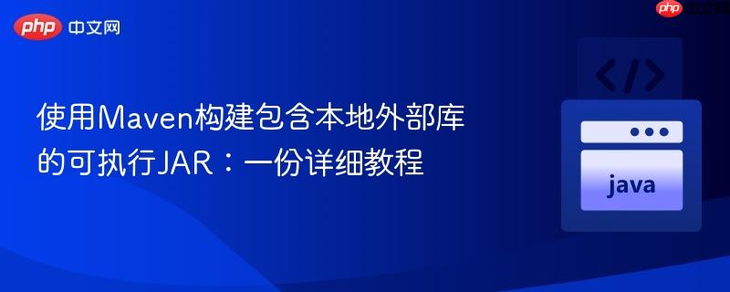 使用Maven构建包含本地外部库的可执行JAR：一份详细教程