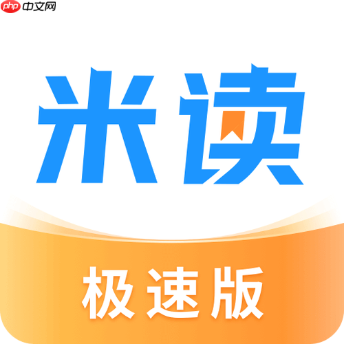 米读极速版书源怎么选择_米读极速版小说资源获取方法