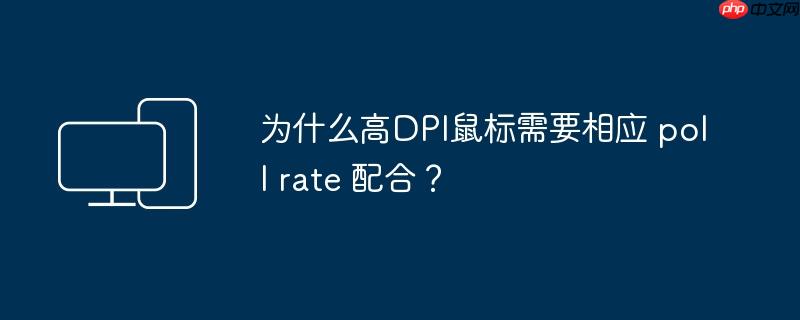 为什么高DPI鼠标需要相应 poll rate 配合？