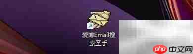 爱博Email搜索圣手仅导出设置