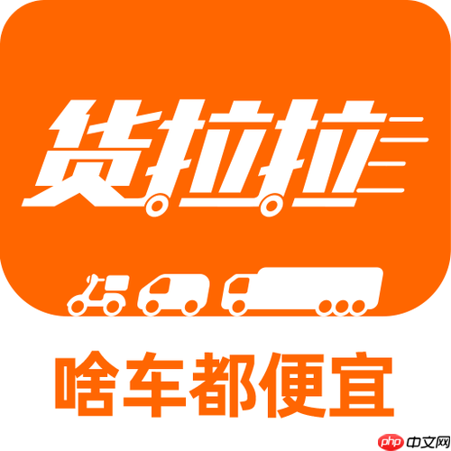 货拉拉司机版如何使用地图实时定位货物_货拉拉司机版地图定位的精准操作方法