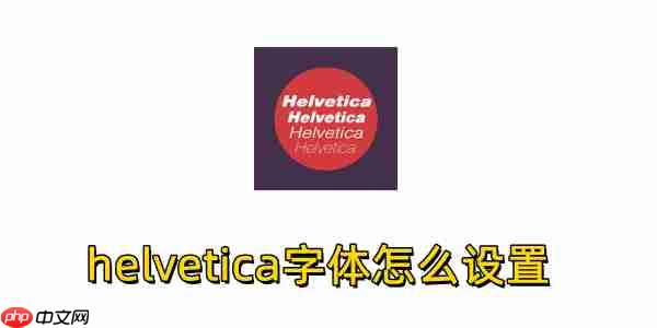 helvetica字体怎么设置？helvetica字体设置的方法