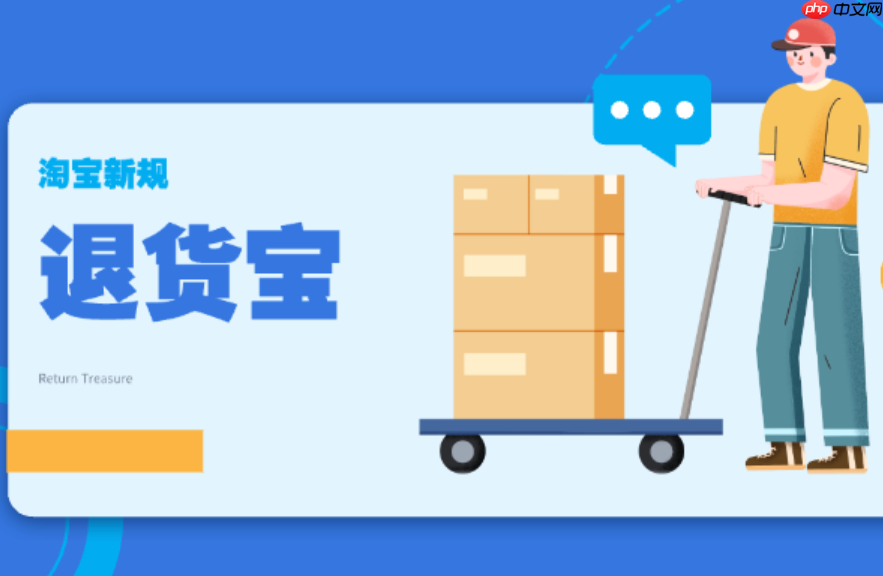 淘宝退货宝是运费险吗？退货包运费还要买运费险吗？退货宝、运费险及退货包运费的比较与选择！