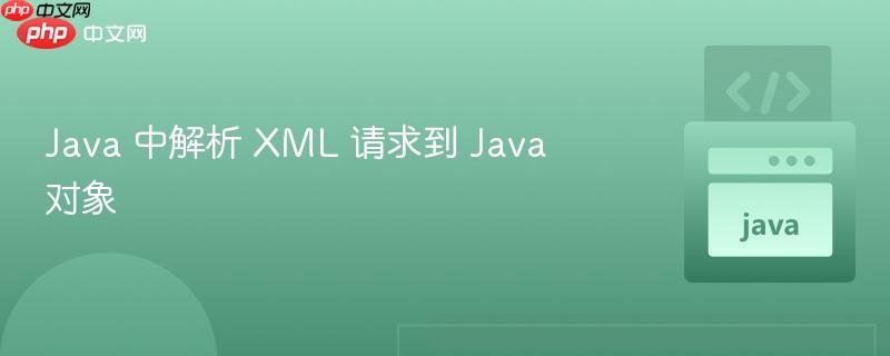 Java 中解析 XML 请求到 Java 对象