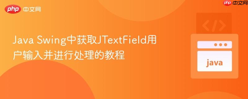 Java Swing中获取JTextField用户输入并进行处理的教程