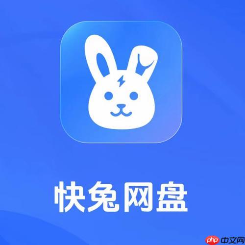 快兔网盘PC客户端如何修改下载路径_快兔网盘PC客户端下载路径修改