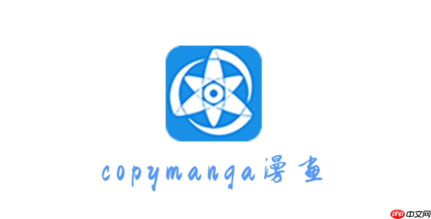 拷贝漫画2025官网版正版入口 拷贝漫画官方网站地址更新