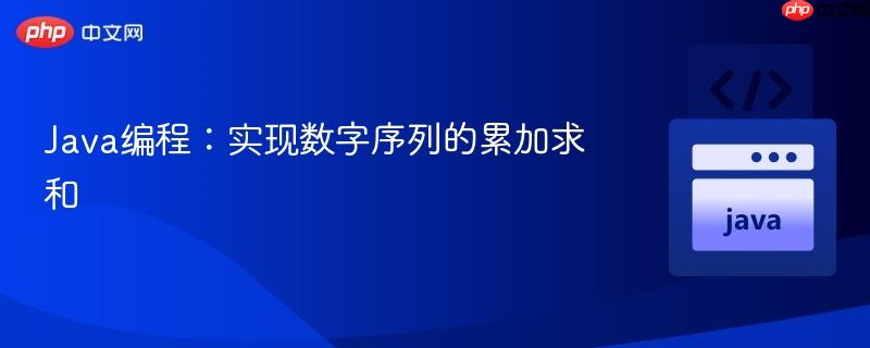 Java编程：实现数字序列的累加求和