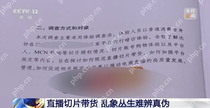 揭秘直播切片带货乱象：“网红同款”背后的精心陷阱