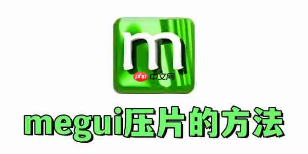 megui怎么压片？megui压片的方法