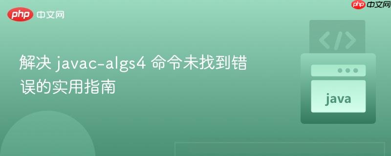 解决 javac-algs4 命令未找到错误的实用指南