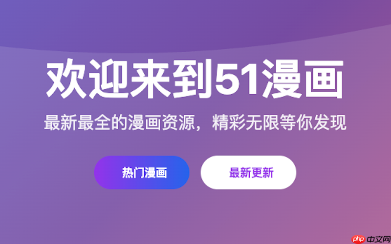 51漫画网地址合集-免费浏览51漫画网入口