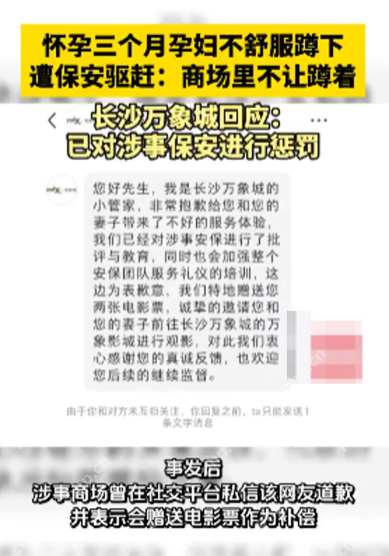 长沙万象城回应孕妇蹲下休息遭保安驱赶：商场没有此规定,已对涉事保安进行处罚 - 创想鸟