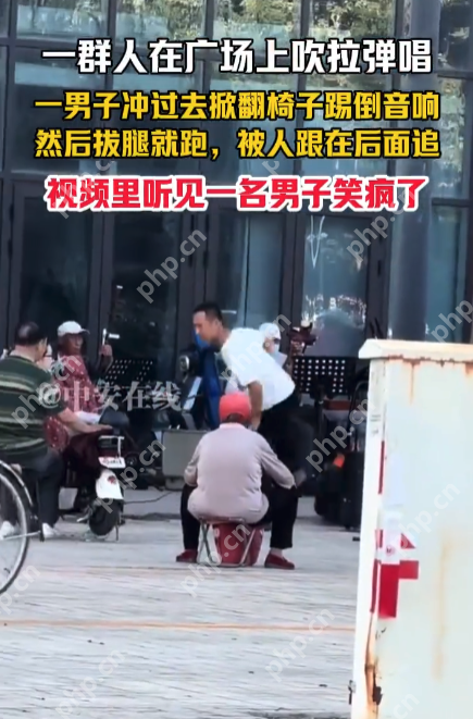 广场舞大爷大妈的“克星”？男子掀翻音响后拔腿就跑，路人笑疯