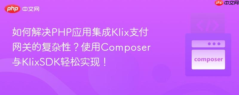 如何解决php应用集成klix支付网关的复杂性？使用composer与klixsdk轻松实现！