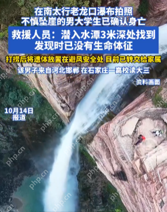 南太行老龙口瀑布大学生拍照坠亡 同行者：4人是在网上临时组队,不认识 - 创想鸟