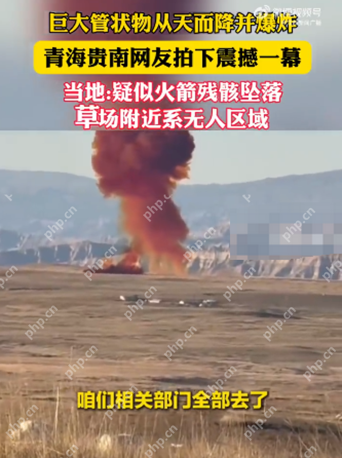 巨大管状物从天而降并爆炸 青海当地回应：疑似火箭残骸坠落草场,系无人区 - 创想鸟
