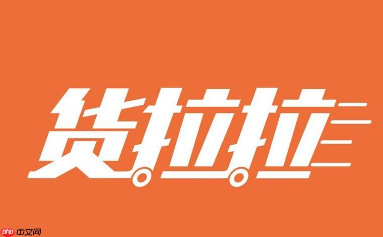 货拉拉司机版如何重置密码恢复访问权限_货拉拉司机版重置密码的应急操作指南