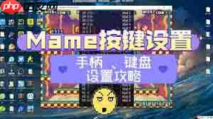 mame模拟器键位如何设置