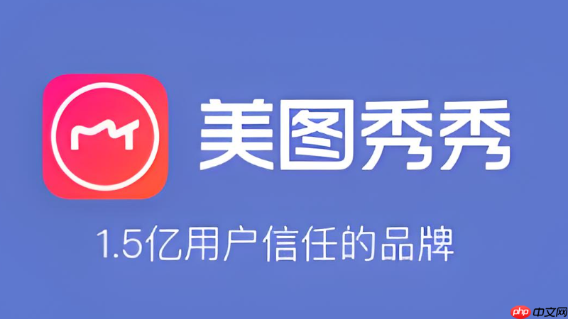 美图秀秀去水印功能打不开怎么办 功能异常修复方法